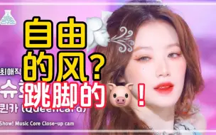 Download Video: 【(G)I-DLE】唱跳双废？叶舒华怎么出道的！