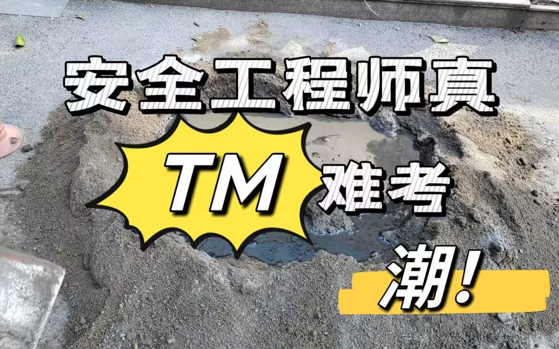 安全工程师证书通过率历史最低4%,今年的80万考生可怎么过啊...哔哩哔哩bilibili