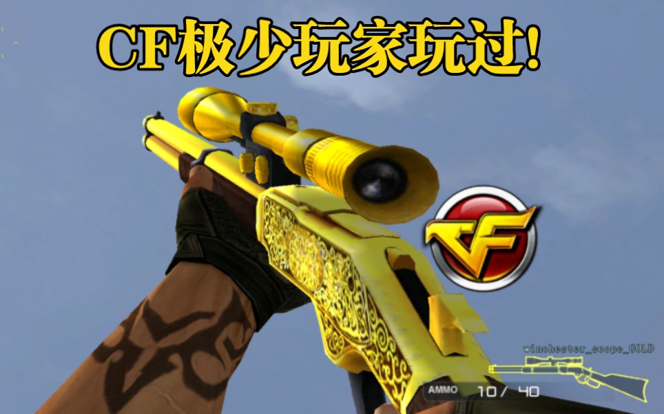 cf绝版武器"黄金温彻斯特s"比原版增加了个伸缩瞄准镜!