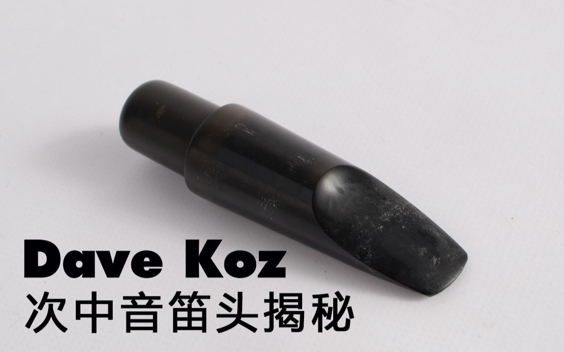 刘诗钊手工笛头  萨克斯知识普及系列(四)Dave Koz的萨克斯次中音笛头揭秘哔哩哔哩bilibili