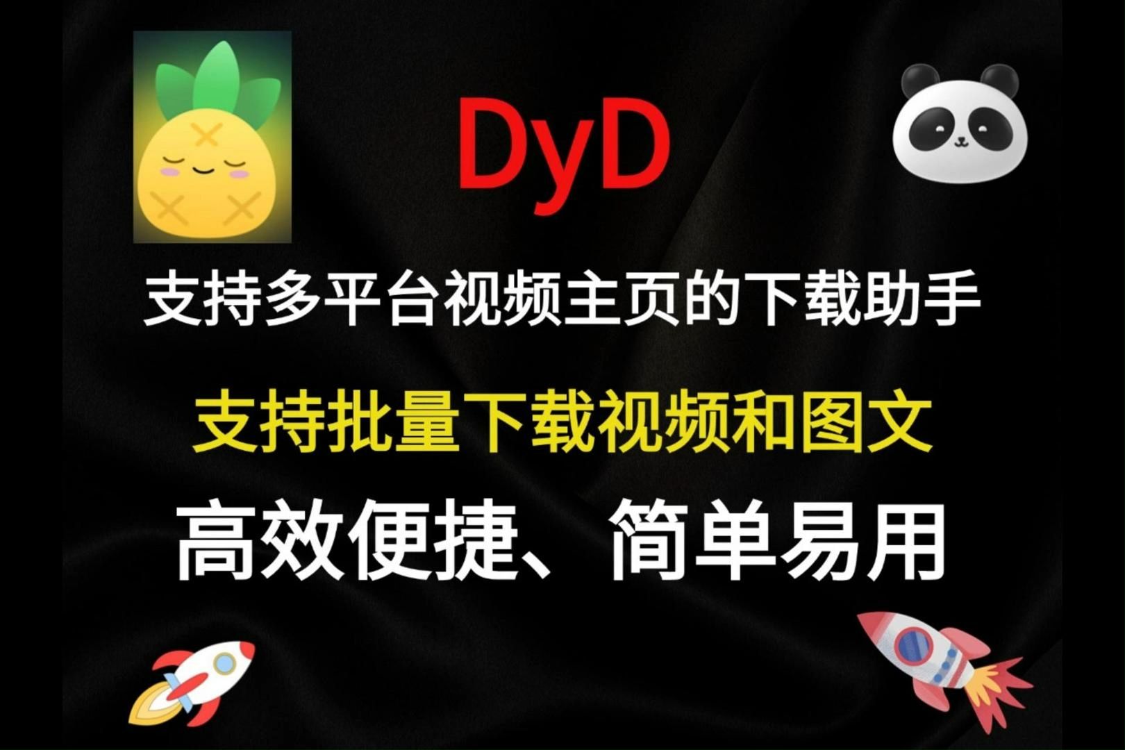 多平台短视频主页批量下载工具DyD,支持抖音、小红书、视频号等哔哩哔哩bilibili