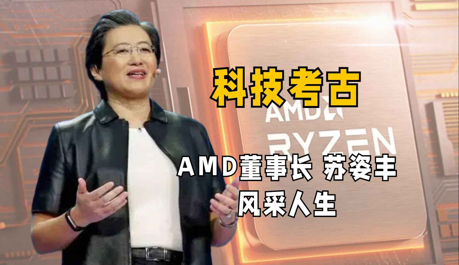 解析AMD董事长苏姿丰的风采人生,从学霸到科技霸总,她是如何成为芯片女王的?哔哩哔哩bilibili