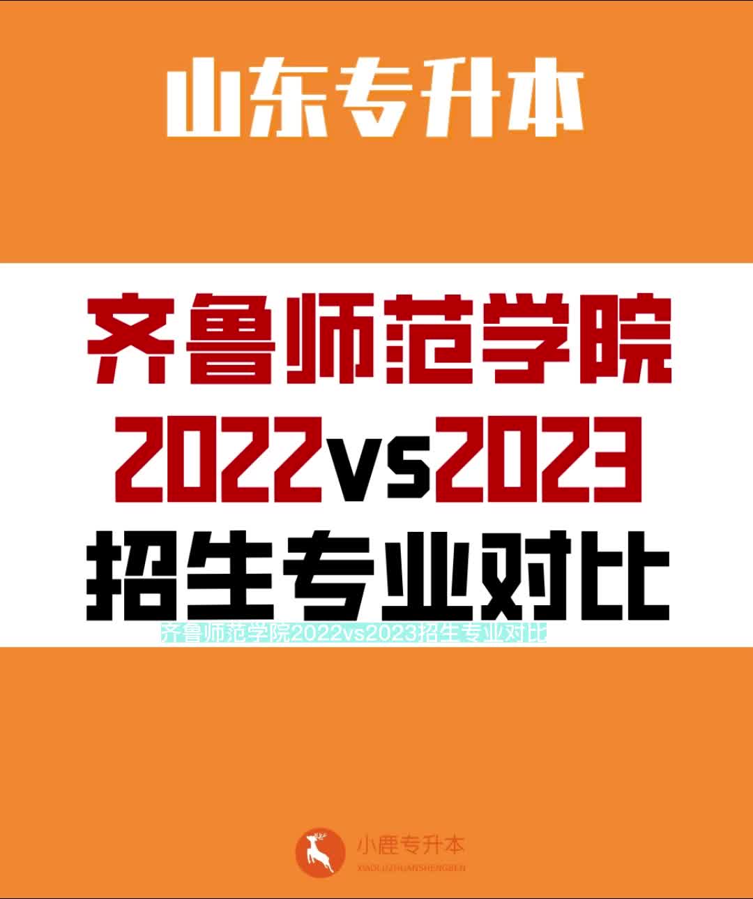 齊魯師範學院2022vs2023招生專業對比