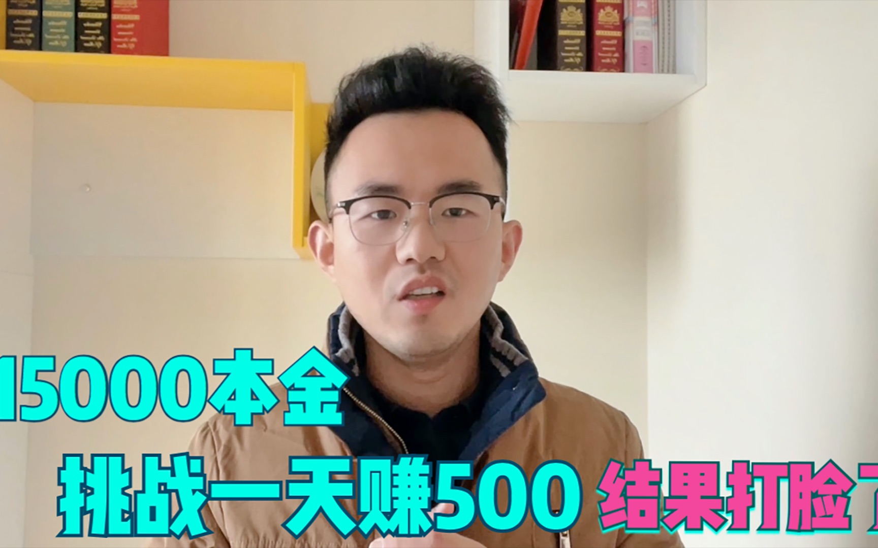 负债老哥15000本金,挑战一天赚500一个月本金翻倍,结果打脸了哔哩哔哩bilibili