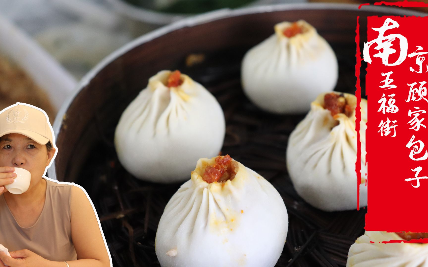 16岁拜师苦练15年南京夫妻深巷卖包子90岁没牙老太心头爱