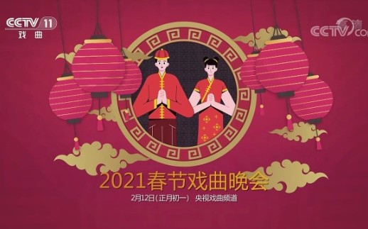 [图]2021春节戏曲晚会抢先看