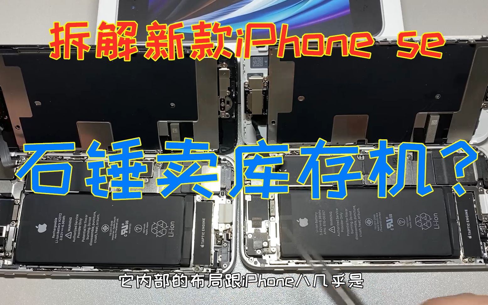 拆解新款iPhoneSE,是不是在卖iPhone8库存机?看完你就明白了哔哩哔哩bilibili