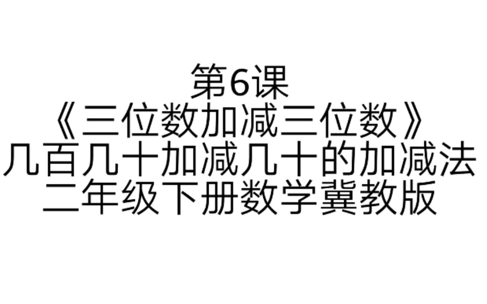 第6课《三位数加减三位数》几百几十加减几十的加减法二年级下册数学冀教版哔哩哔哩bilibili