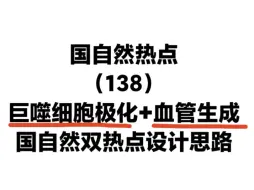 下载视频: 巨噬细胞极化+血管生成，25年国自然双热点课题设计思路了解下，这课题设计思路创新性真强！