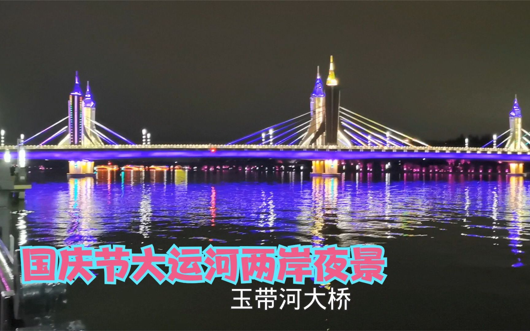 [图]万万没有想到！北京通州大运河两岸的夜景这么美？流光溢彩，太美