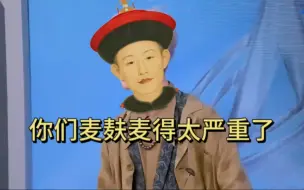 下载视频: 【雍怡】乾小四：你们麦麸麦得太严重了