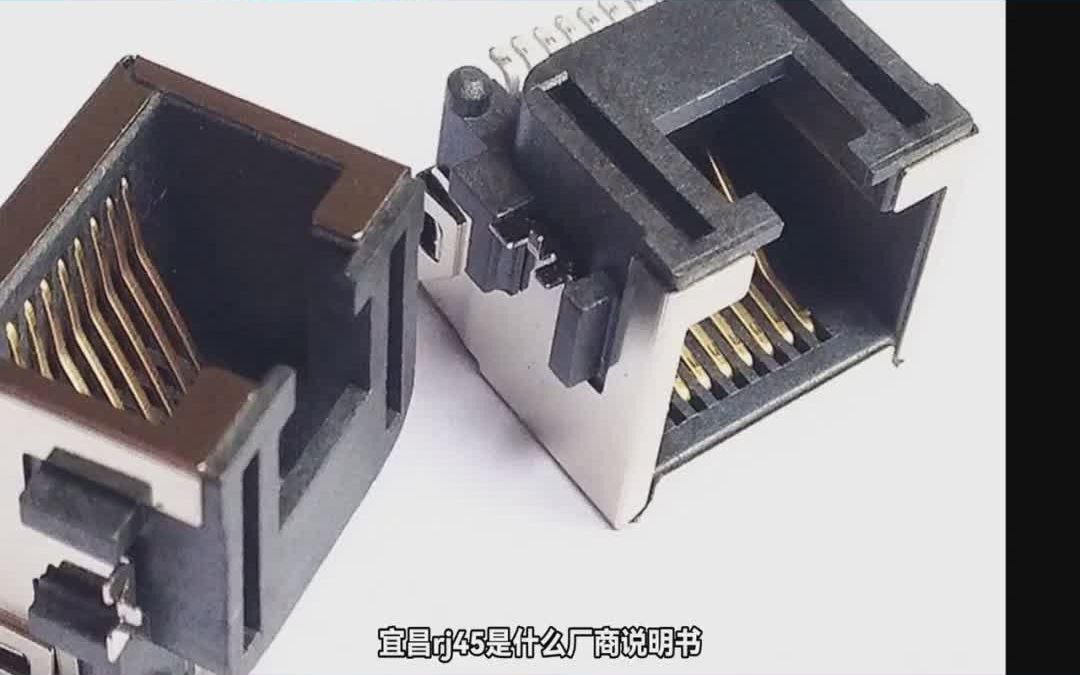 宜昌 rj45是什么 厂商 说明书哔哩哔哩bilibili