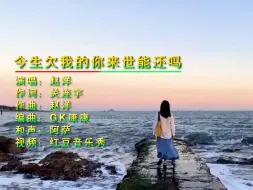 Descargar video: 网红情歌《今生欠我的你来世能还吗》赵洋演唱，歌声婉转动听伤感，让人陶醉其中