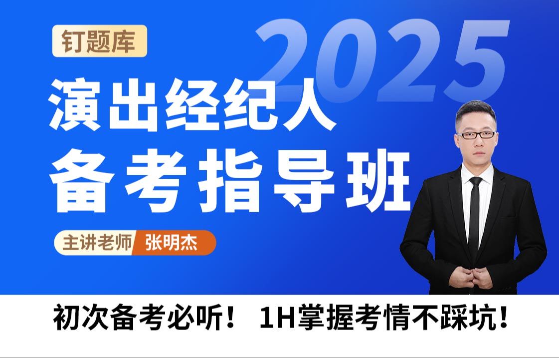 【钉题库内部】2025最新演出经纪人视频正课!初次备考必听!不走弯路!(持续更新中)哔哩哔哩bilibili