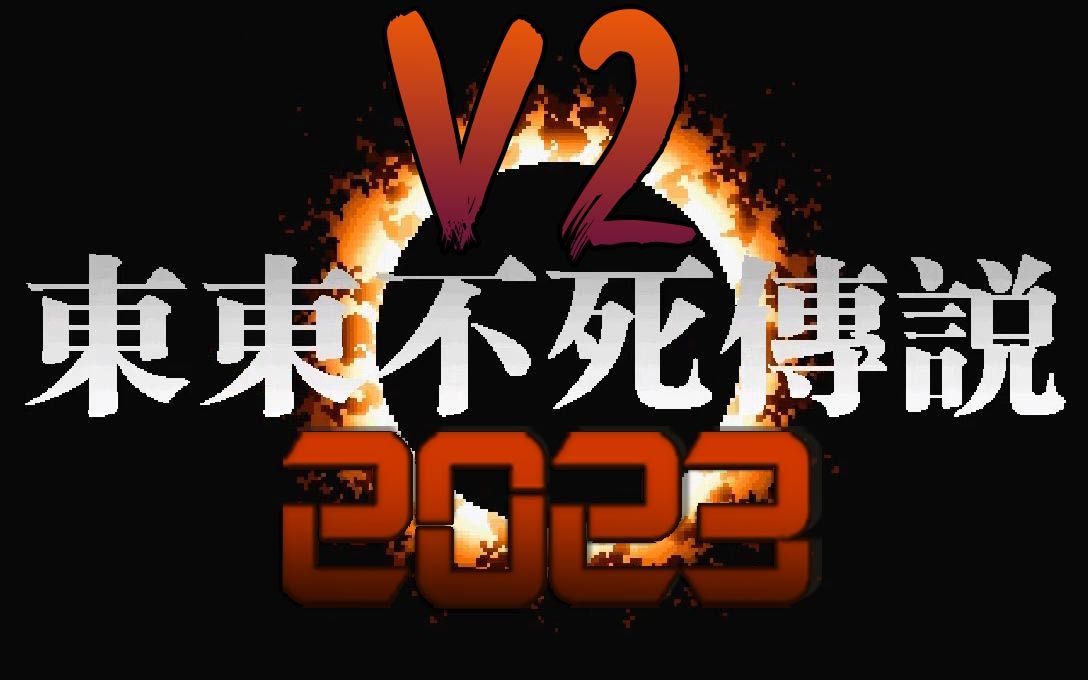 [图]东东不死传说2023-v2版 更新说明&下载