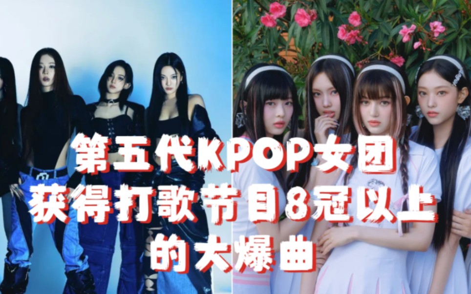 [图]【KPOP】五代女团目前各自手握多少爆曲呢？盘点第五代KPOP女团那些获得打歌节目8冠以上的爆曲