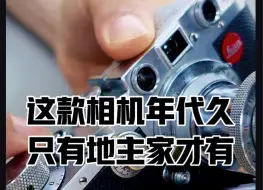 Télécharger la video: 24.8.6老相机：100年前的徕卡机械相机#老相机收藏#徕卡经典相机#徕卡iiic#古董相机#相机收藏家#北京天佑徕卡体验中心