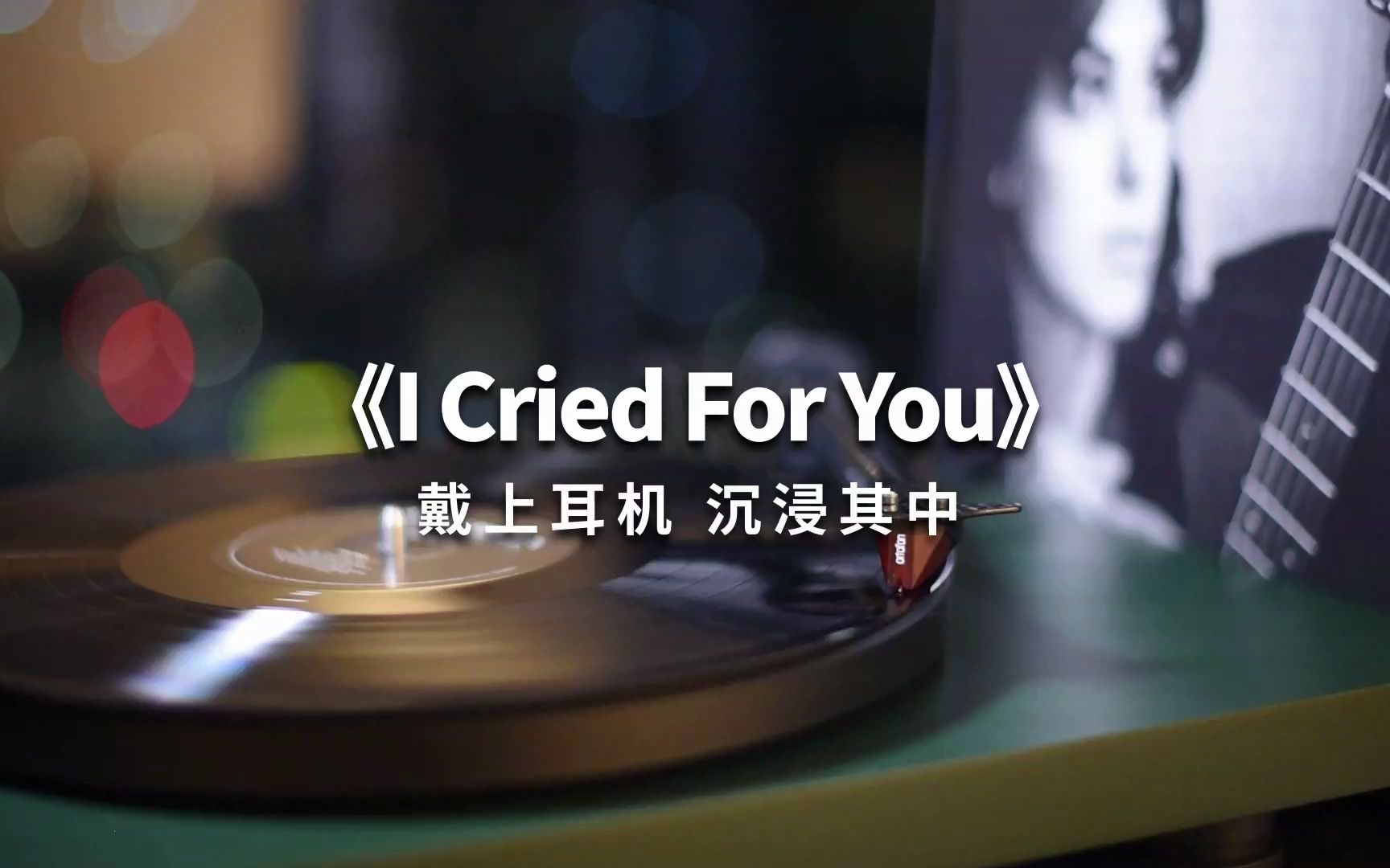 很好听!《I Cried For You》高音质黑胶试听哔哩哔哩bilibili