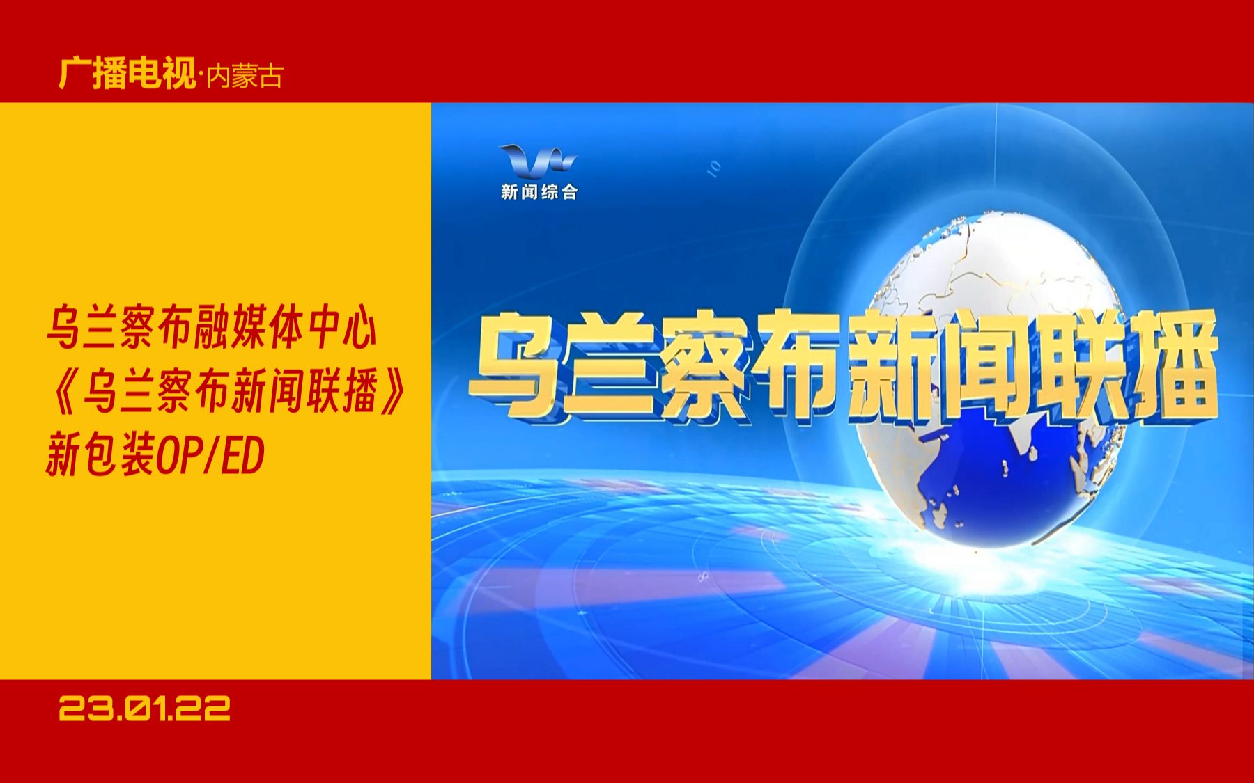 【广播电视】乌兰察布融媒体中心/广播电视台《乌兰察布新闻联播》OP/ED(23.01.22)哔哩哔哩bilibili