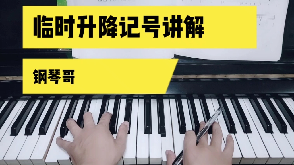 钢琴演奏五线谱中的临时升降号讲解示范