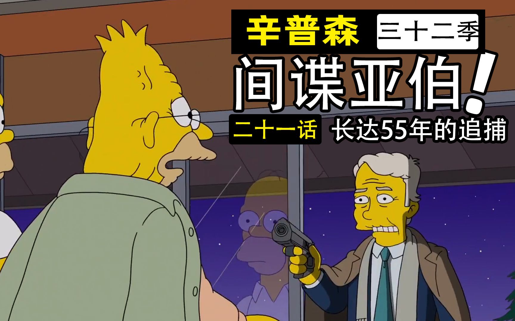 【辛普森一家第32季第21集】
