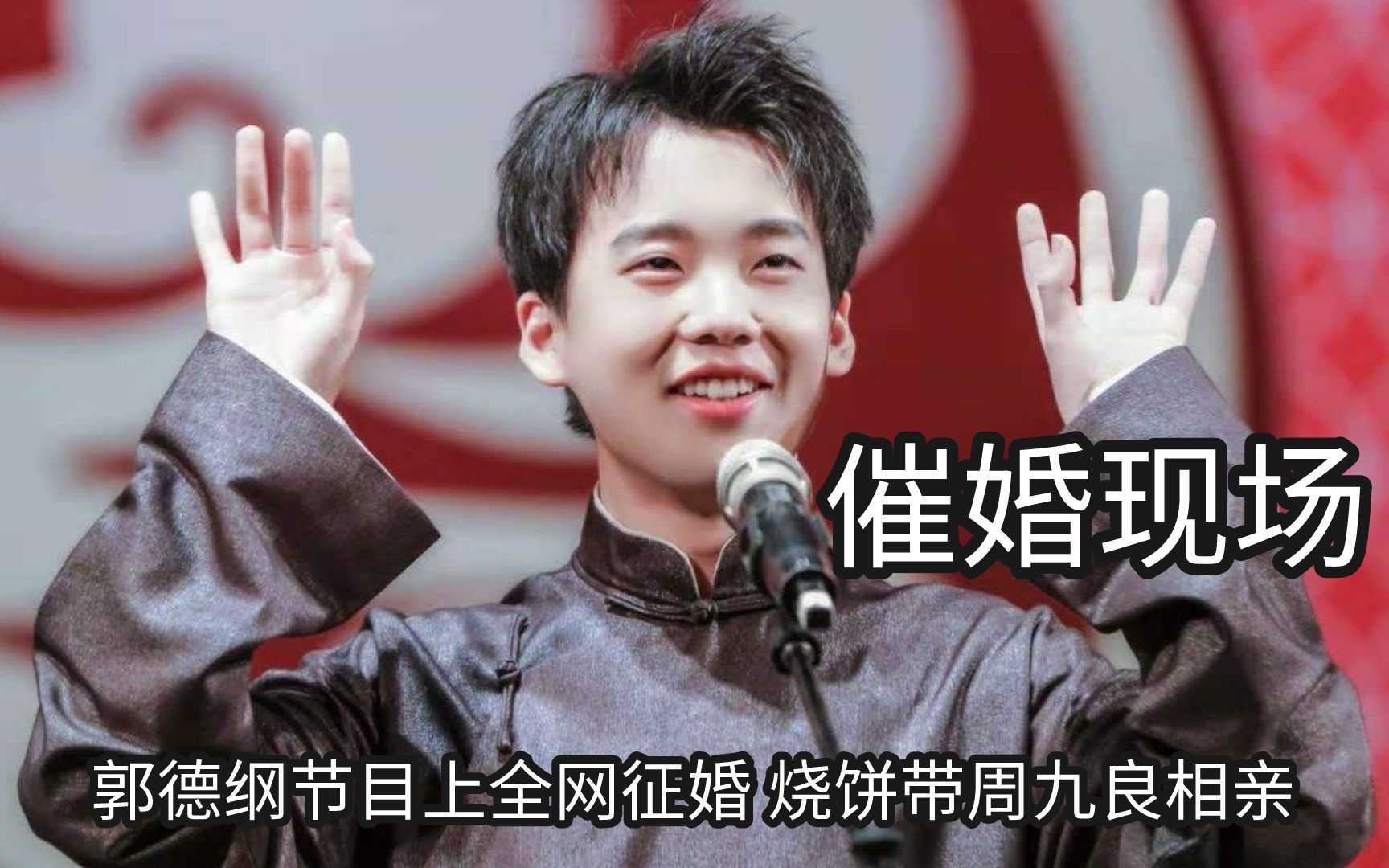 德云社大型催婚名场面,郭德纲节目上全网征婚,烧饼带周九良相亲