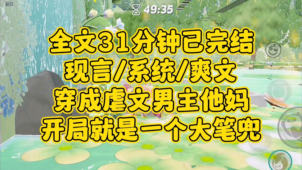 [图]【完结文】现言/系统/爽文。穿成虐文男主他妈，开局就奖励他一个大笔兜