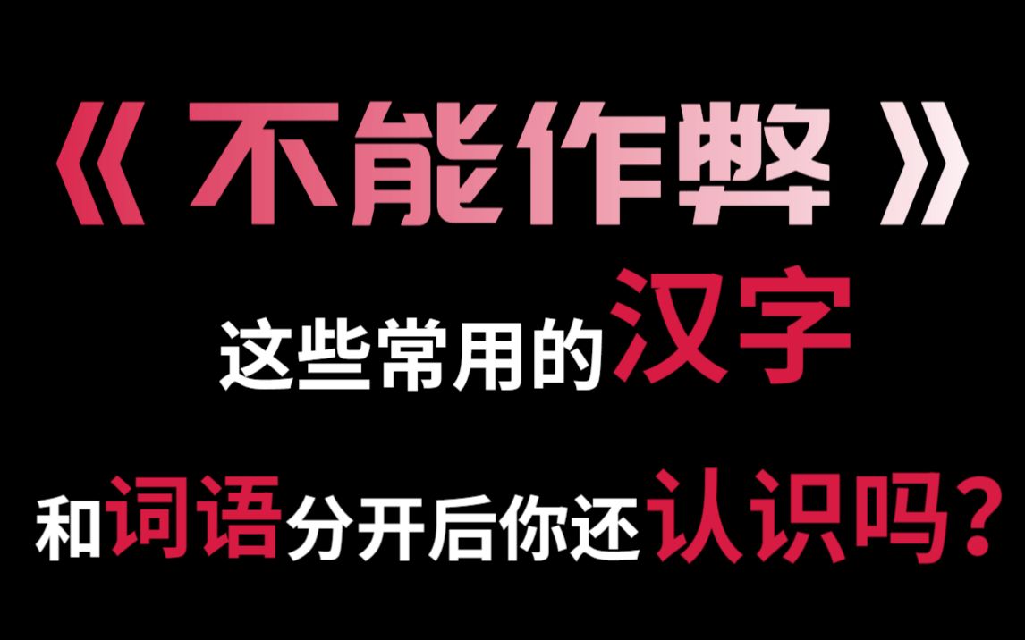 【互动视频】这些字一旦分开,你就不认识了?哔哩哔哩bilibili