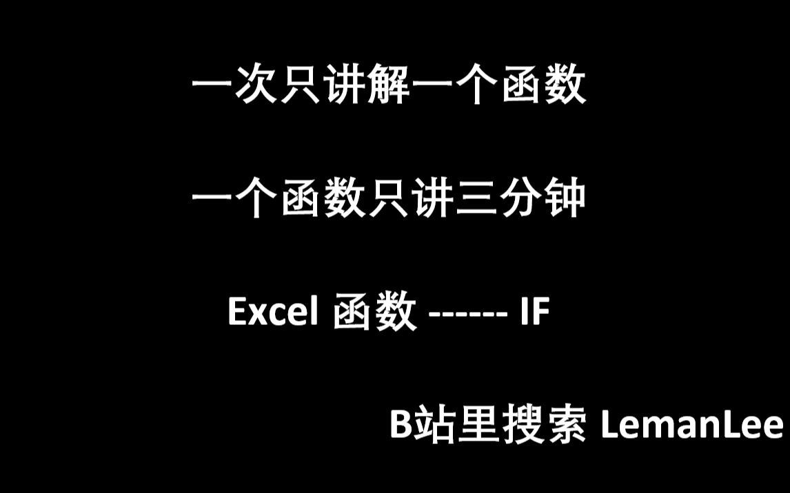 [图]011 Excel 函数 IF EXCEL函数公式大全，每次三分钟，积少成多。