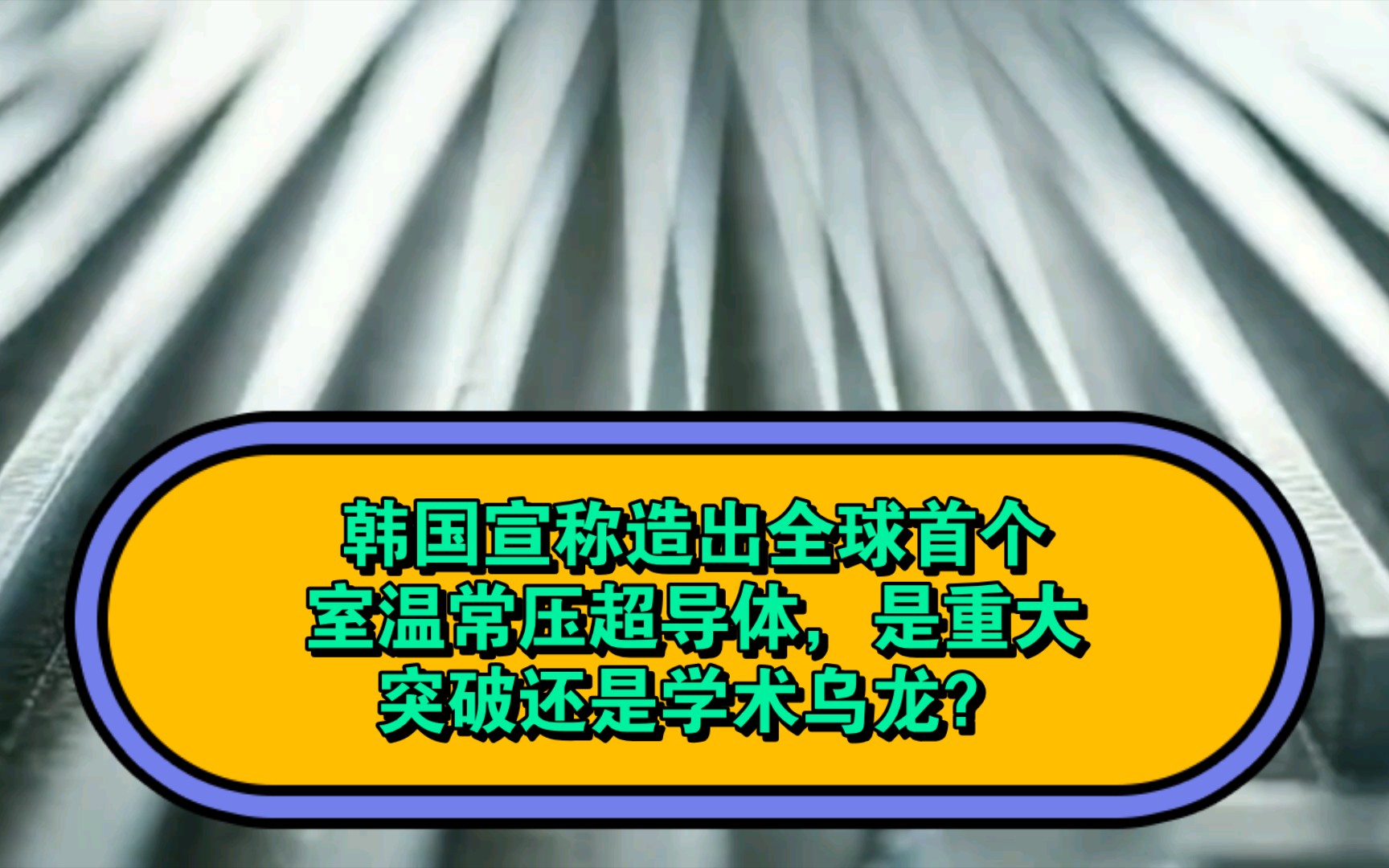 韩国宣称造出全球首个室温常压超导体,是重大突破还是学术乌龙?哔哩哔哩bilibili