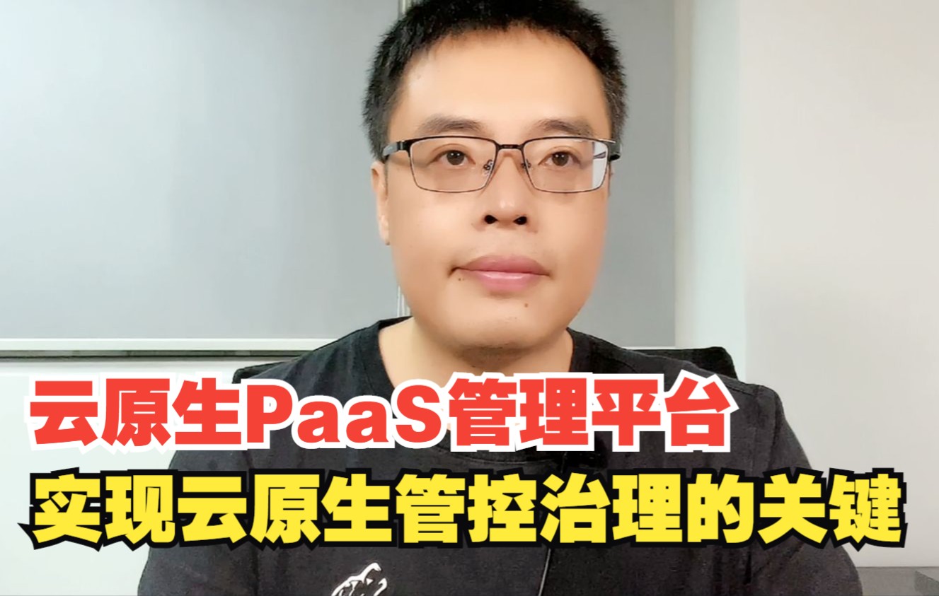 云原生PaaS管理平台实现云原生管控治理的关键哔哩哔哩bilibili