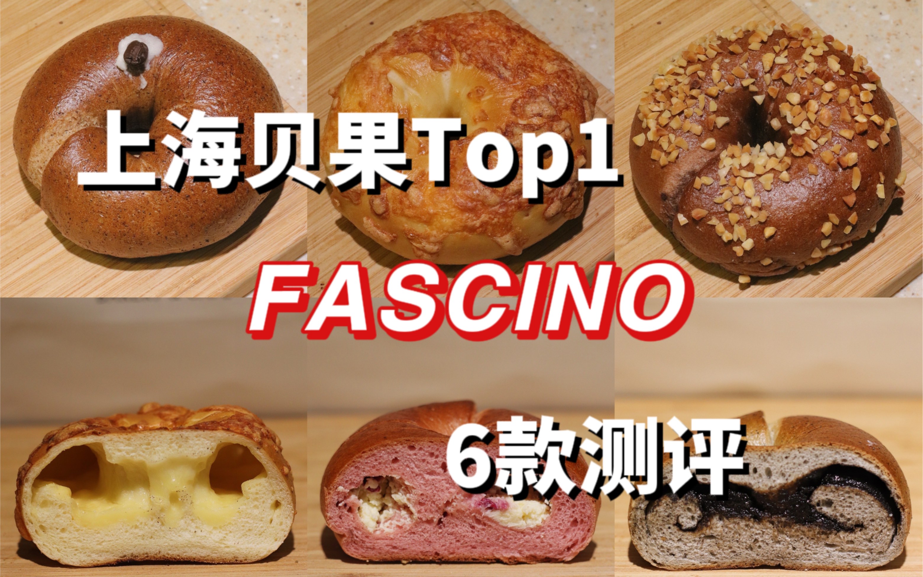 上海贝果TOP1|FASCINO|6款口味测评!哔哩哔哩bilibili