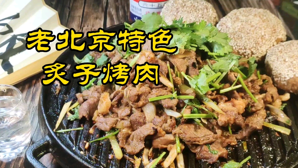 老北京炙子烤肉,北京特色风味,大叔教你在家复刻老字号烤肉季的烤羊肉