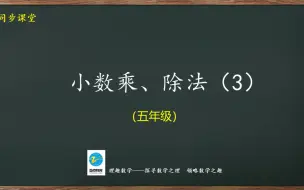 Download Video: 五年级同步：小数乘除法（3）