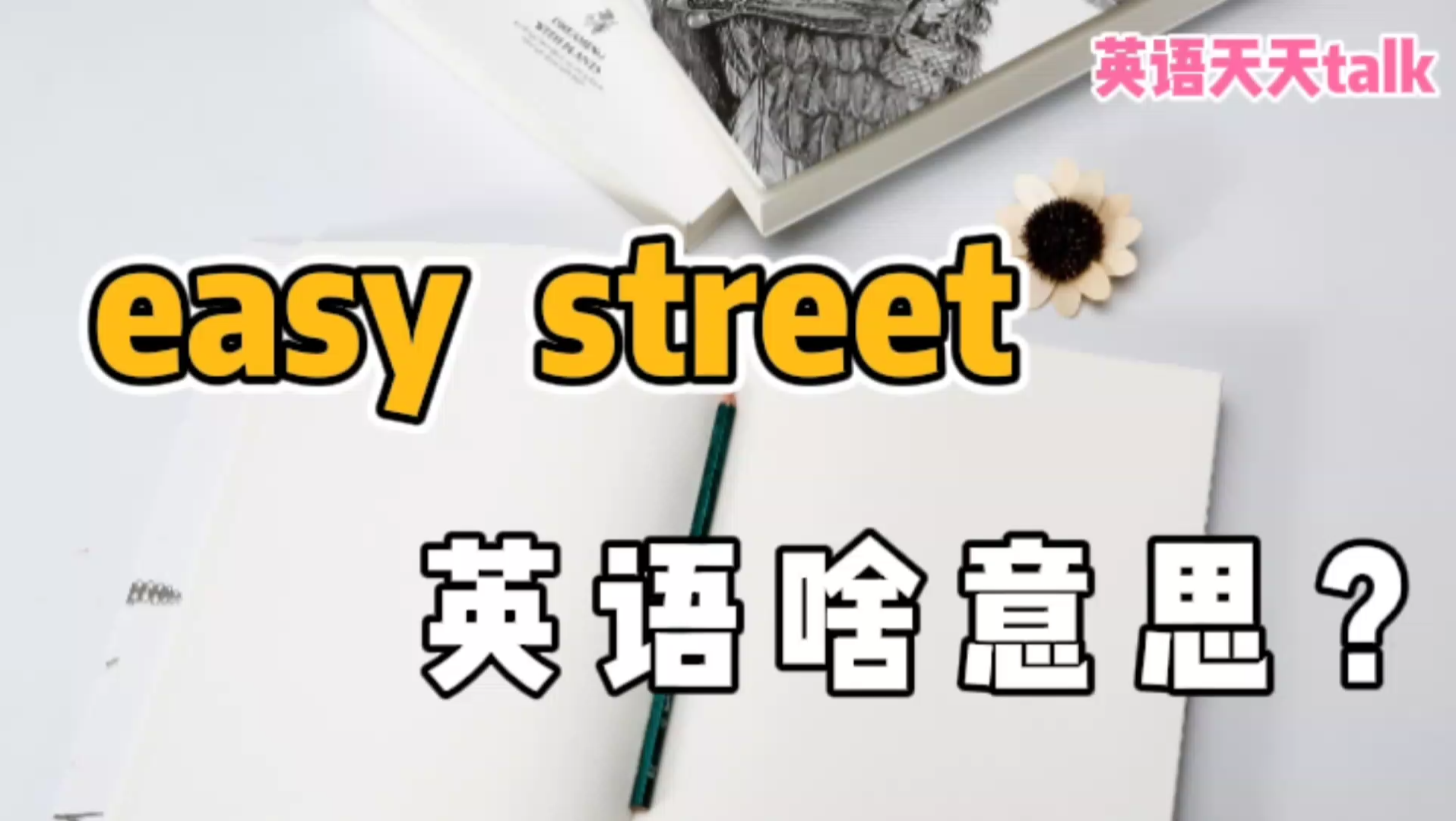 英语“easy street”,到底是什么意思?日常说法很常用哦!哔哩哔哩bilibili