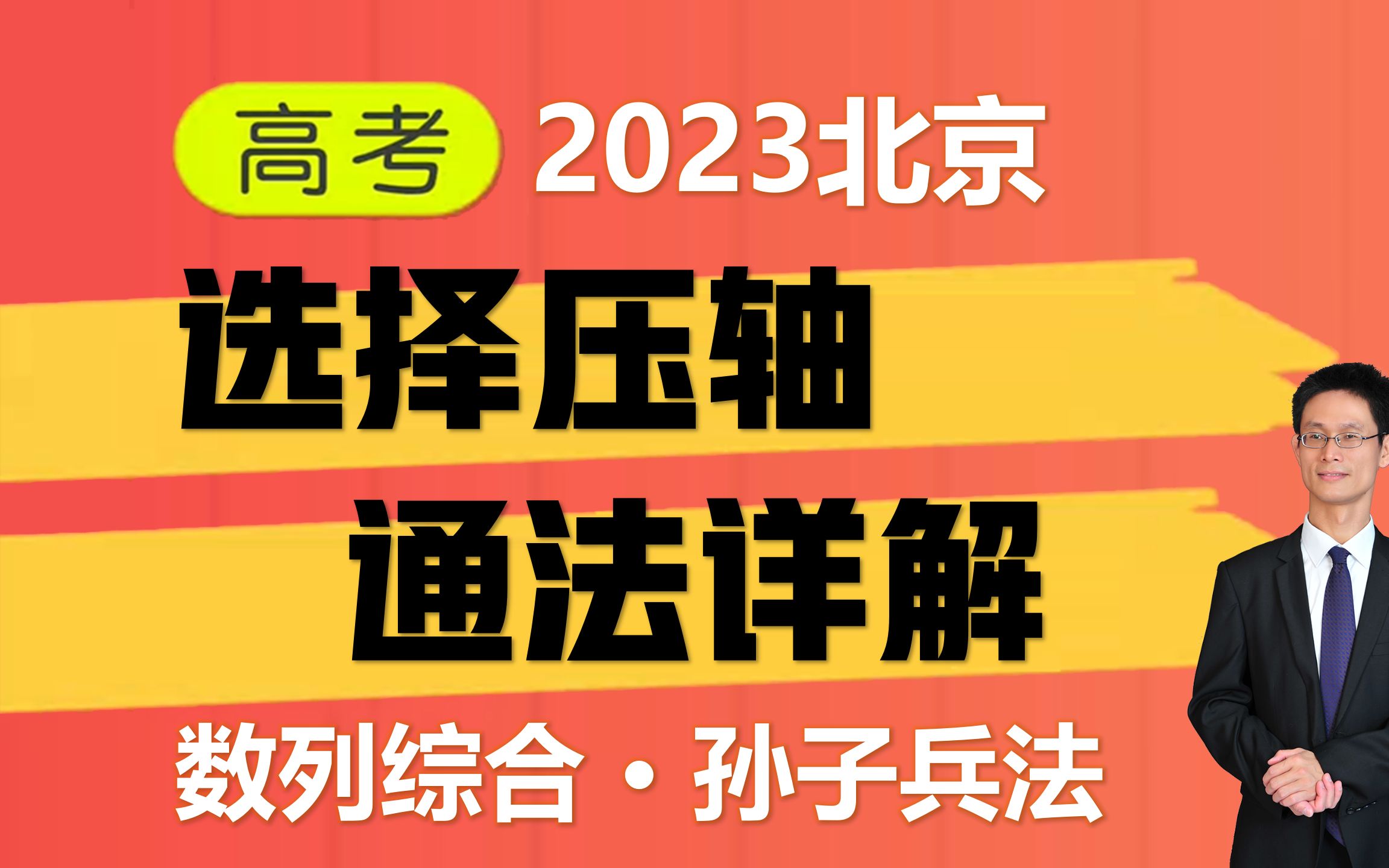 [图]2023年北京高考数学，选择压轴数列综合，秒杀与通法详解，源自孙子兵法谋攻篇