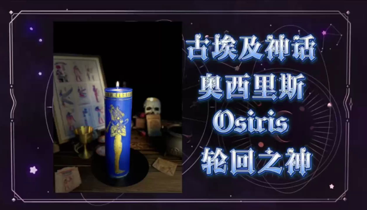 [图]古埃及神祇系列：轮回之神奥西里斯（Osiris）