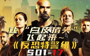 Tải video: 让“白皮猪头”飞起来~《反恐特警组S01-17》