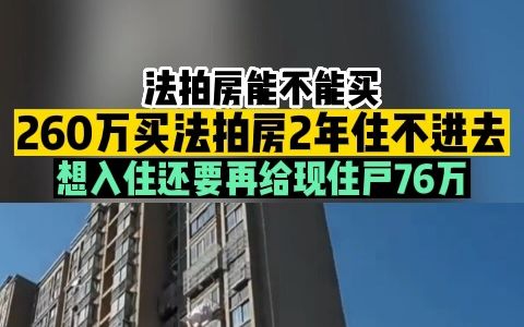 260万买法拍房,2年住不进去!想入住还要再给现住户76万!这个案例值得关注!哔哩哔哩bilibili