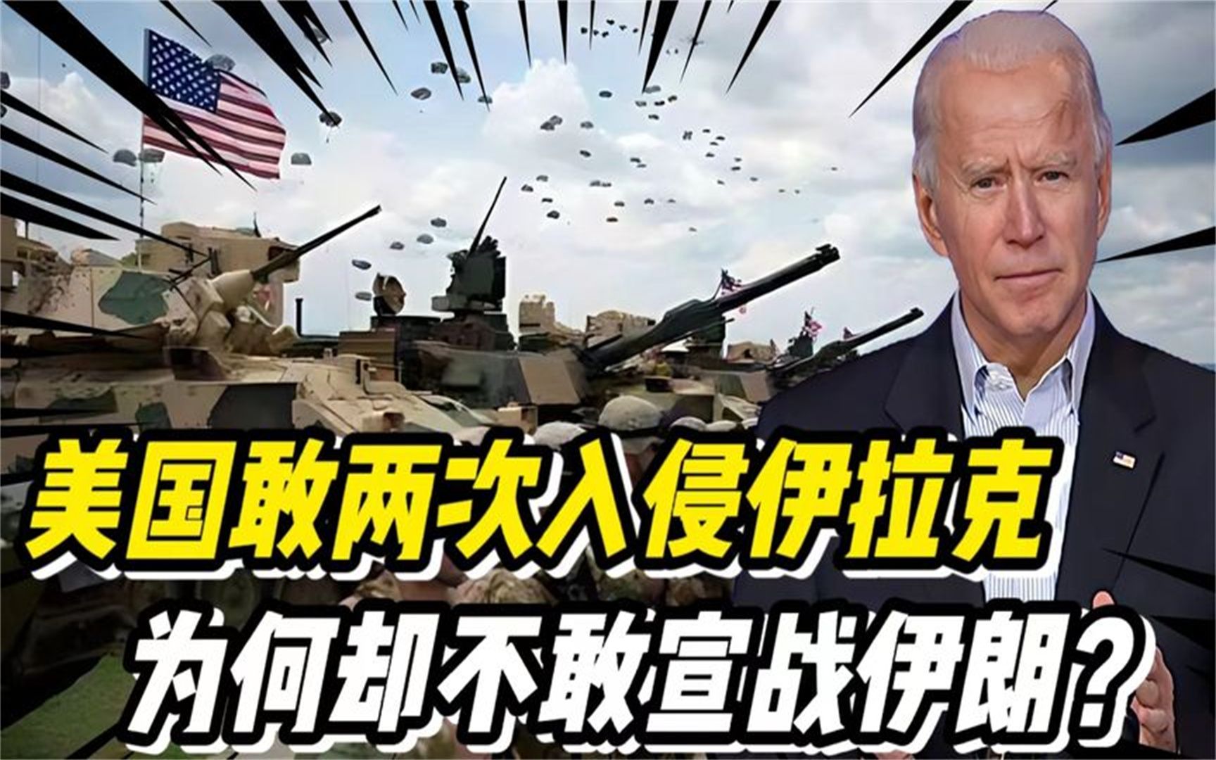 为什么美国敢两度入侵伊拉克,却不敢直接对宣战伊朗?有啥原因?