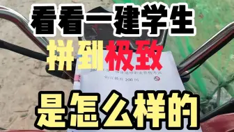 2025看看一建学生拼到极致是怎么样学习的，评论区链接有视频同款课程
