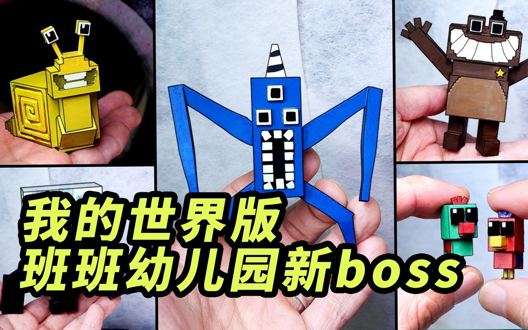 [图]模型制作：3d打印做我的世界版班班幼儿园2新boss