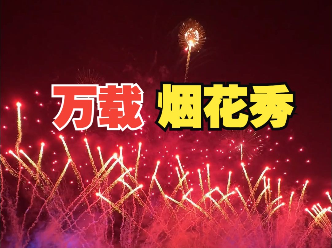 金秋来赏“花”,和汪峰、腾格尔一起,燃情万载烟花盛宴!哔哩哔哩bilibili