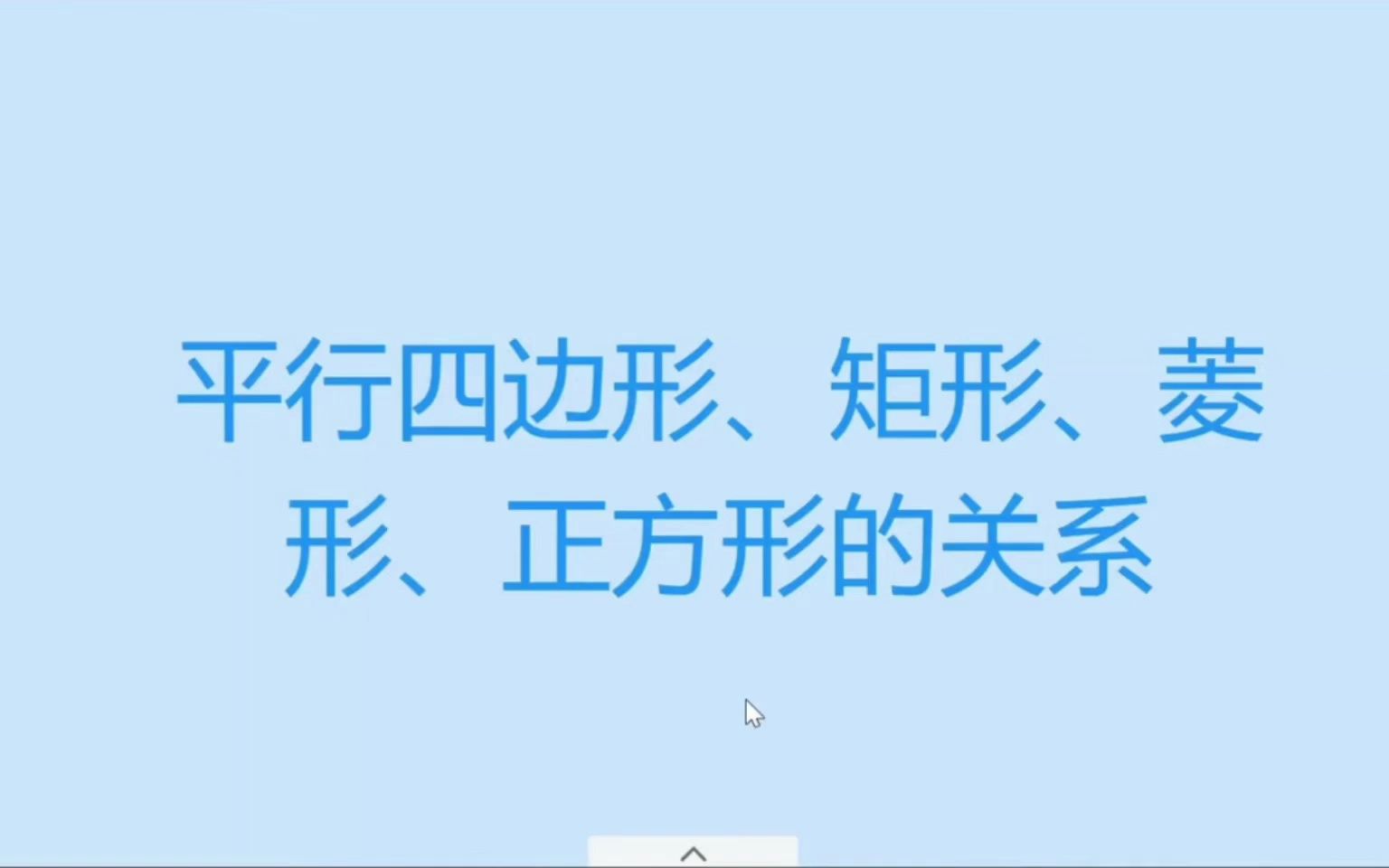 [图]平行四边形、矩形、菱形、正方形的关系