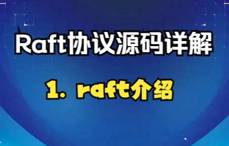 分布式Raft协议源码详解(Java语言) Part1raft介绍哔哩哔哩bilibili