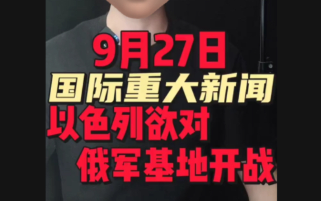 9月27日国际重大新闻哔哩哔哩bilibili