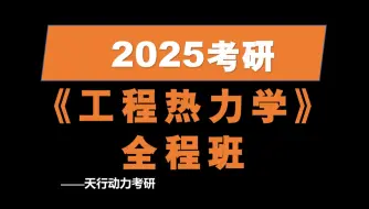 Download Video: 2025考研工程热力学全程班