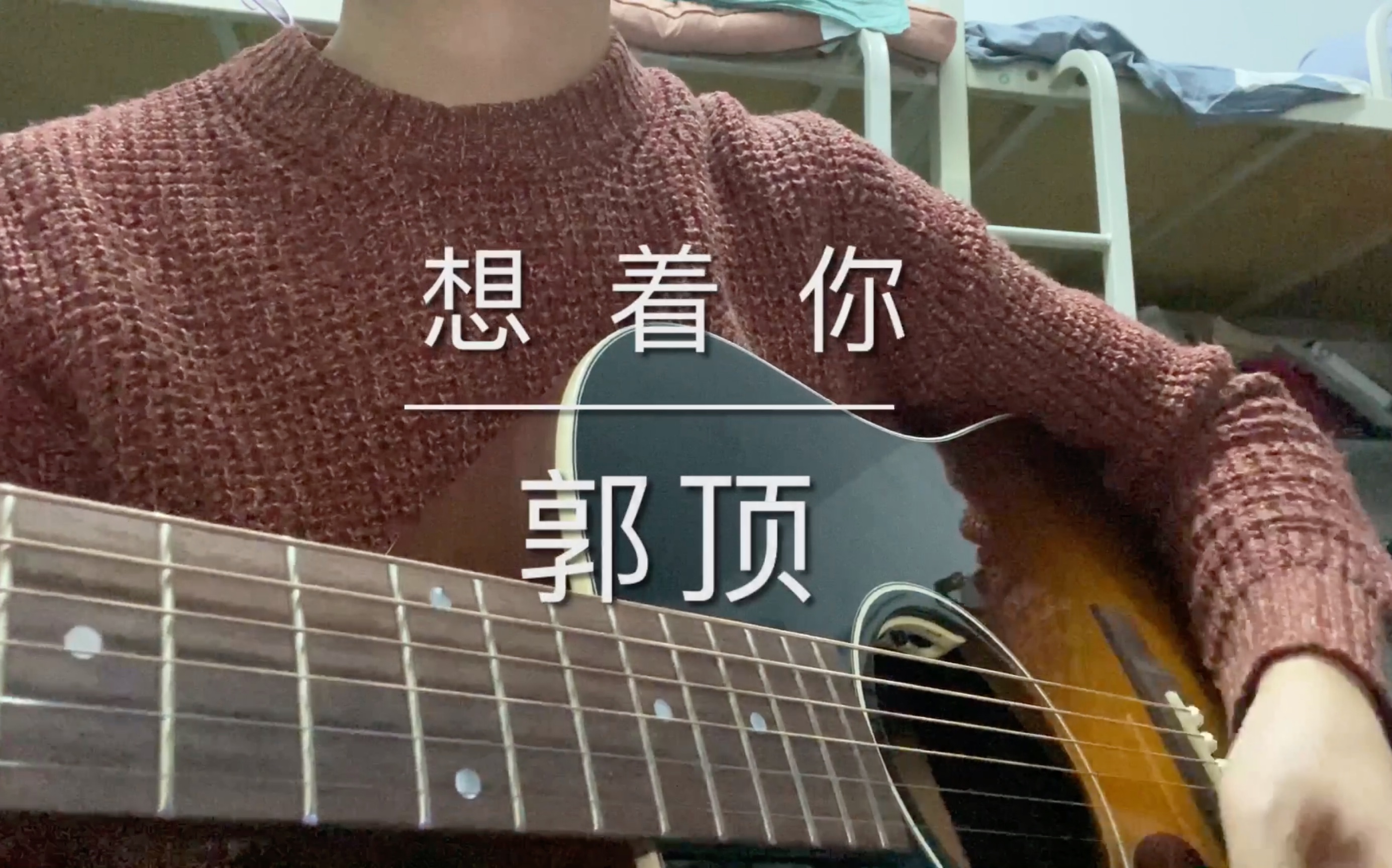 「 吉他 弹唱 」想着你-郭顶