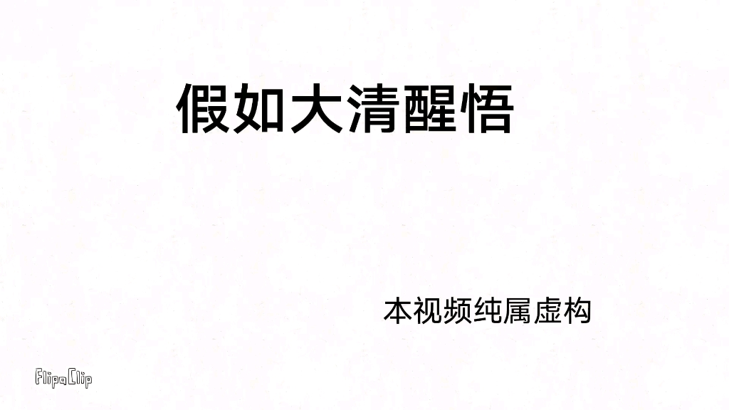 [图]（假如大清醒悟）一，太燃了，大清一路逆袭，之后我还会发第二集