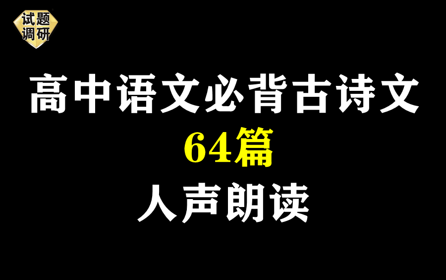 【高中语文】必背古诗词64篇人声朗读 文言文默写哔哩哔哩bilibili